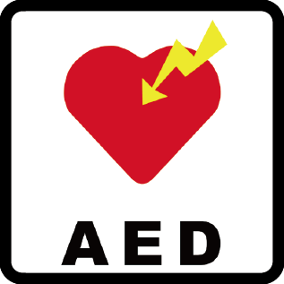 AED（自動體外心臟去顫器）